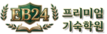 EB24프리미엄기숙학원