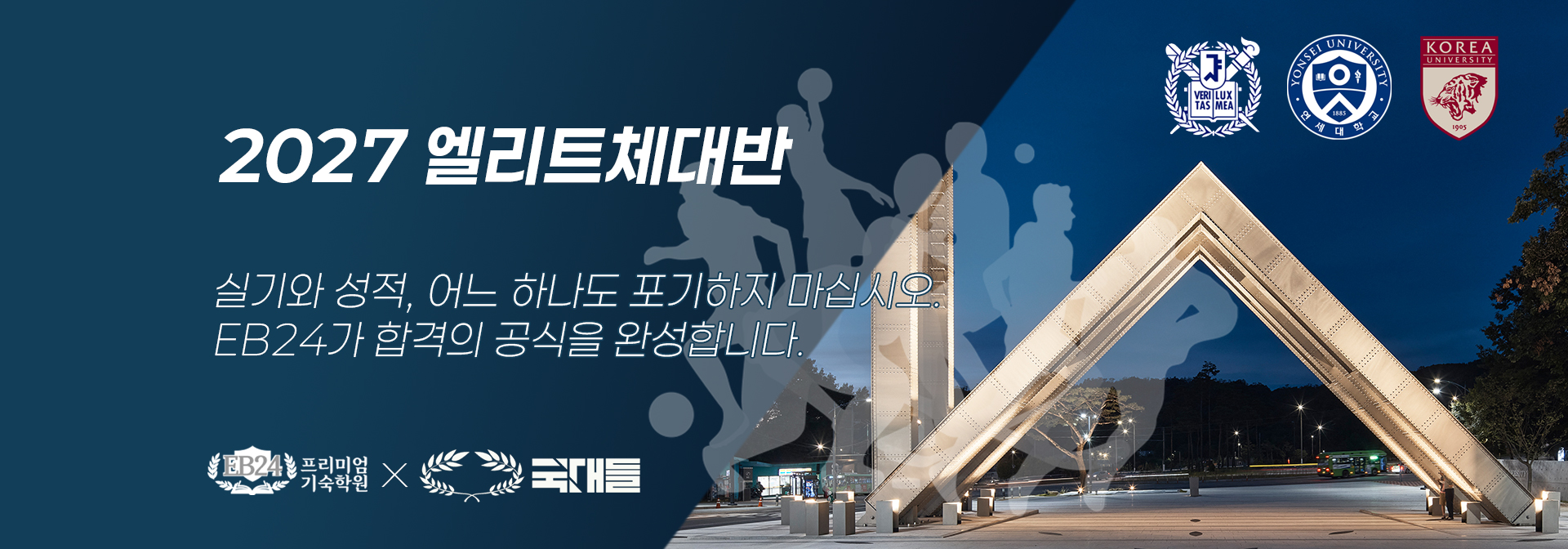 2027 엘리트체대반