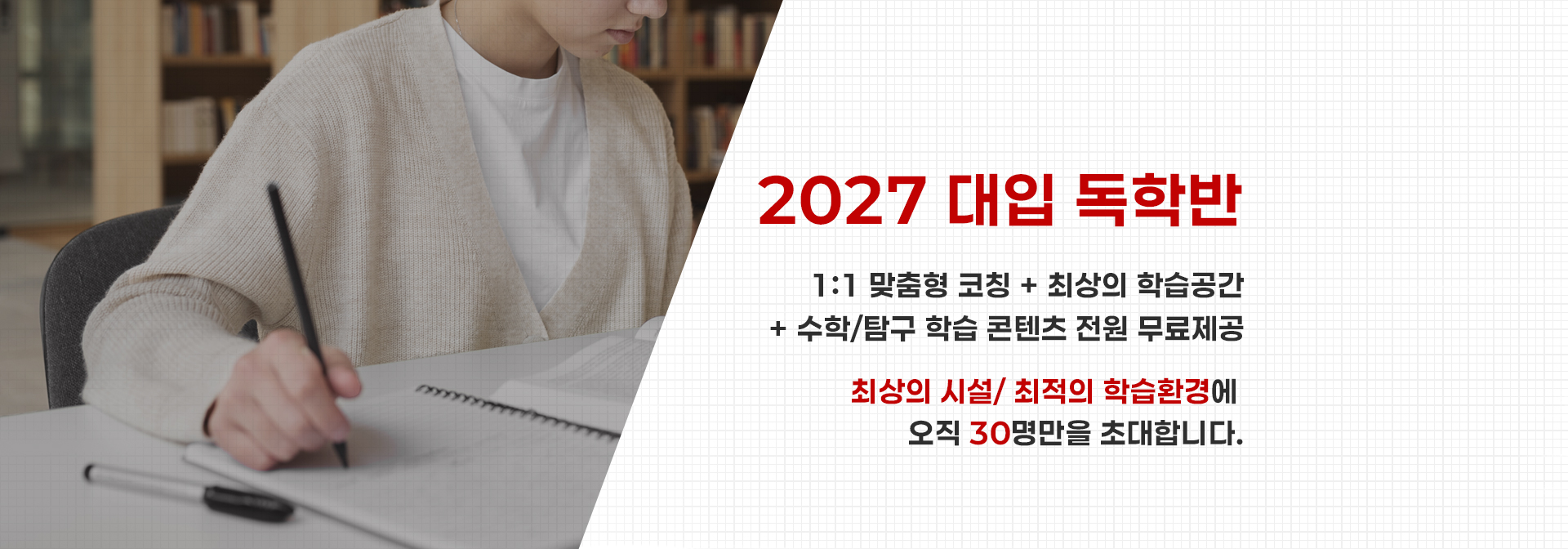 2027 선행반 수탐집중 몰입수업관